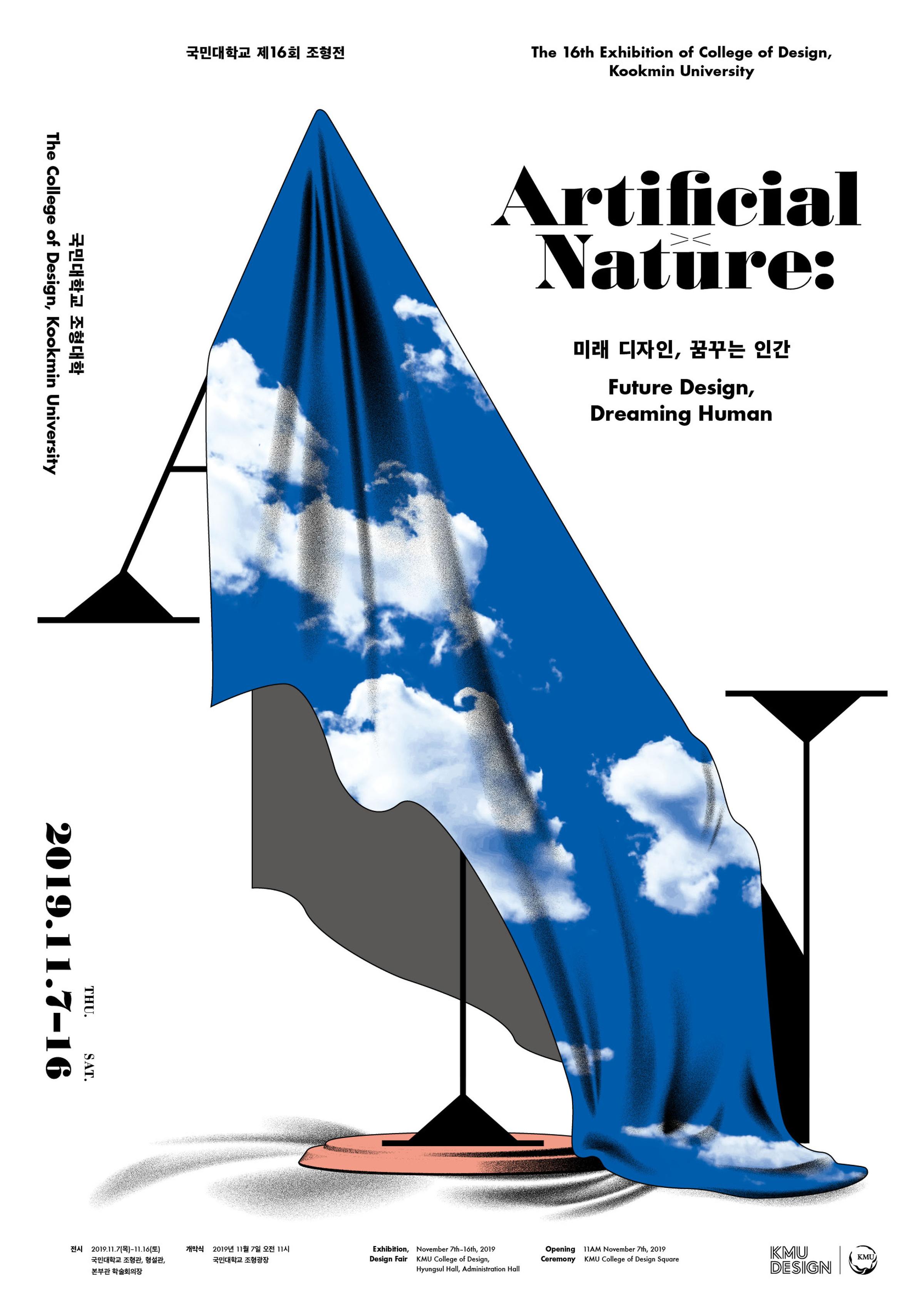 제16회 조형전 Artificial Nature: 미래 디자인, 꿈꾸는 인간